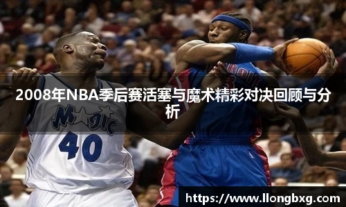 2008年NBA季后赛活塞与魔术精彩对决回顾与分析