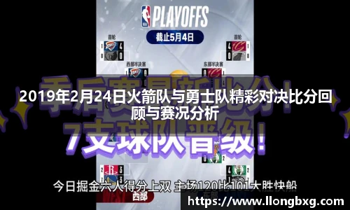 2019年2月24日火箭队与勇士队精彩对决比分回顾与赛况分析