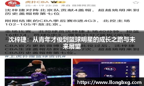沈梓捷：从青年才俊到篮球明星的成长之路与未来展望