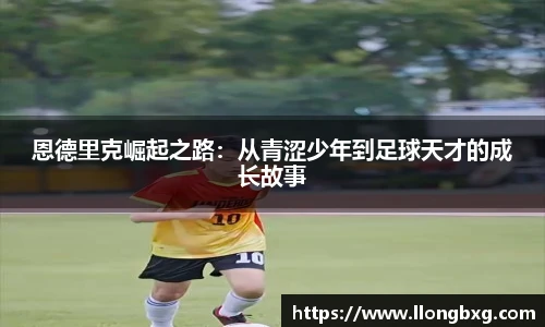 恩德里克崛起之路：从青涩少年到足球天才的成长故事