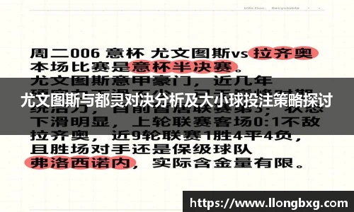 尤文图斯与都灵对决分析及大小球投注策略探讨